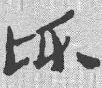 顷,簡書 ,書法字典